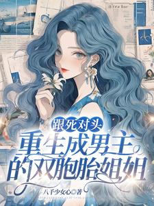 男主重生成为男主死对头的女友