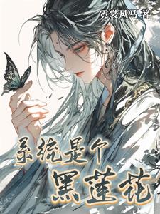 系统是个黑莲花系统是个黑莲花