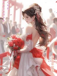 霸道总裁的新娘之错爱霸道总裁的新娘之错爱