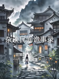 杂谈民间诡事录杂谈民间诡事录