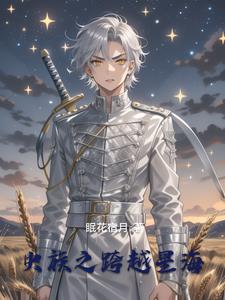 虫族之少将的雄主是个仙二代虫族之少将的雄主是个仙二代