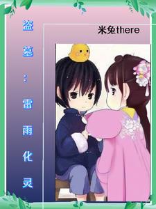 盗墓：我是盗墓五子的金手指盗墓：我是盗墓五子的金手指