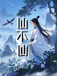 仙不仙仙不仙