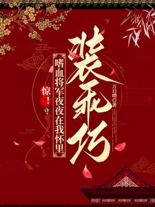 惊！嗜血将军夜夜在我怀里装乖巧惊！嗜血将军夜夜在我怀里装乖巧