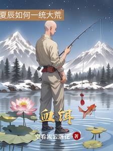 血饵血饵