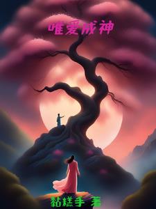 唯爱成神唯爱成神