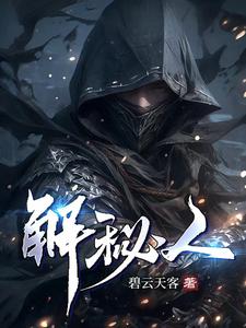 解秘人解秘人