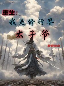 重生：我是修行界太子爷重生：我是修行界太子爷