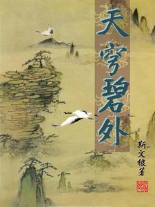 天穹碧外天穹碧外