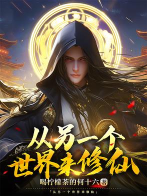 从另一个世界来修仙从另一个世界来修仙