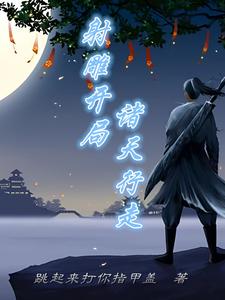 诸天，从双雕开始诸天，从双雕开始