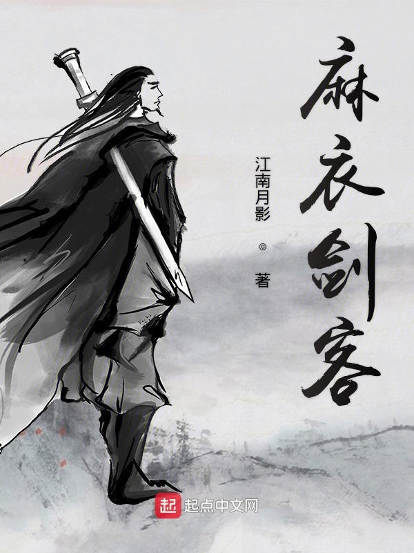 麻衣剑客麻衣剑客