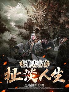 悲催大叔的扯淡人生悲催大叔的扯淡人生