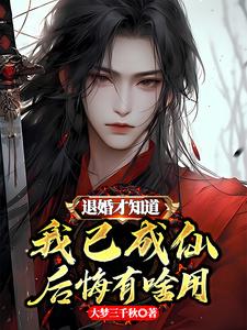 退婚才知道我已成仙，后悔有啥用退婚才知道我已成仙，后悔有啥用
