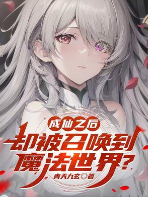 成仙之后却被召唤到魔法世界？成仙之后却被召唤到魔法世界？