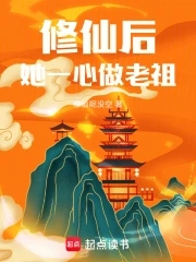修仙后，她一心做老祖修仙后，她一心做老祖