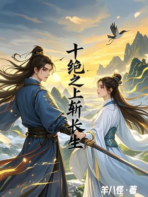 十绝之上斩长生十绝之上斩长生