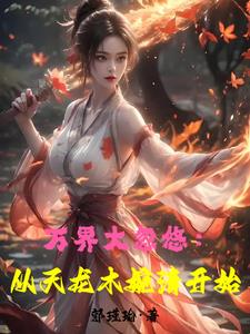 武侠世界大忽悠，女侠都冲我来了武侠世界大忽悠，女侠都冲我来了