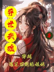 异世武魂异世武魂