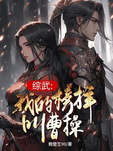 综武之染上了曹老板癖好综武之染上了曹老板癖好