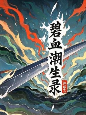 碧血潮生录碧血潮生录