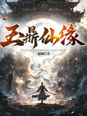 玉鼎仙缘玉鼎仙缘