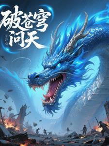 破苍穹问天破苍穹问天