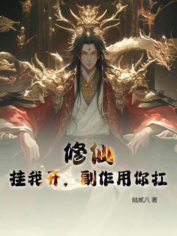 修仙：挂我开，副作用你扛修仙：挂我开，副作用你扛