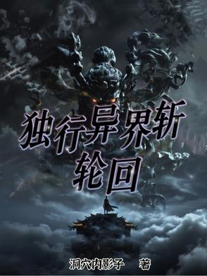 独行异界斩轮回独行异界斩轮回
