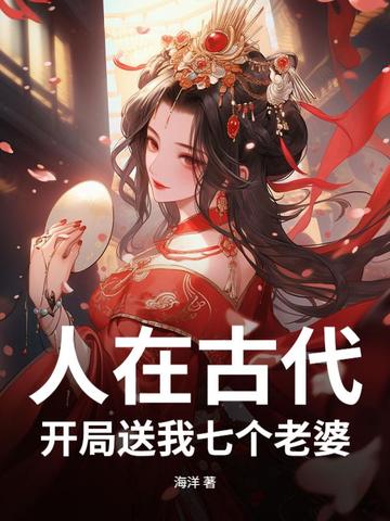 人在古代，开局送我七个老婆人在古代，开局送我七个老婆