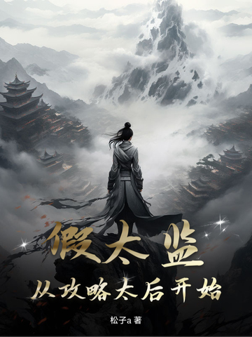 假太监：从攻略太后开始假太监：从攻略太后开始
