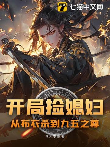开局捡媳妇：从布衣杀到九五之尊开局捡媳妇：从布衣杀到九五之尊