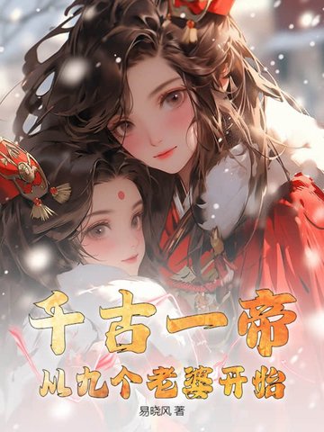 千古一帝，从九个老婆开始千古一帝，从九个老婆开始