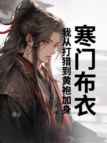 寒门布衣，我从打猎到黄袍加身寒门布衣，我从打猎到黄袍加身
