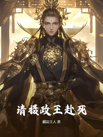请摄政王赴死请摄政王赴死