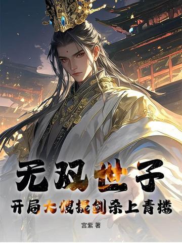 无双世子：开局大嫂提剑杀上青楼！无双世子：开局大嫂提剑杀上青楼！