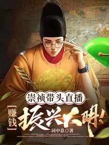 直播大明：打仗全靠后世企业赞助直播大明：打仗全靠后世企业赞助