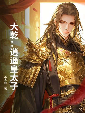 大乾：逍遥皇太子大乾：逍遥皇太子