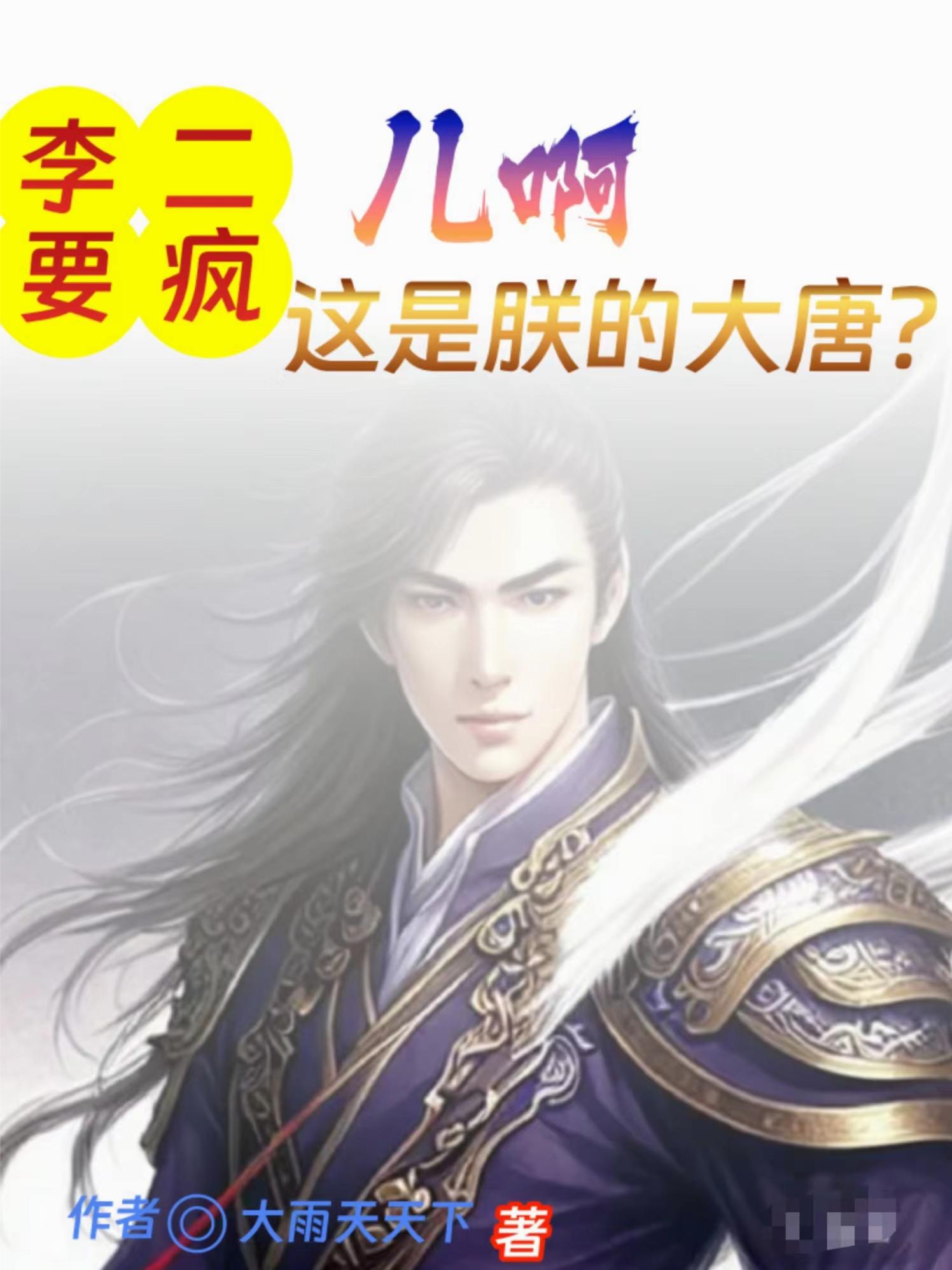 李二要疯，儿啊，这是朕的大唐？李二要疯，儿啊，这是朕的大唐？
