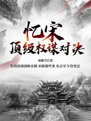 忆宋：顶级权谋对决【北宋篇】忆宋：顶级权谋对决【北宋篇】