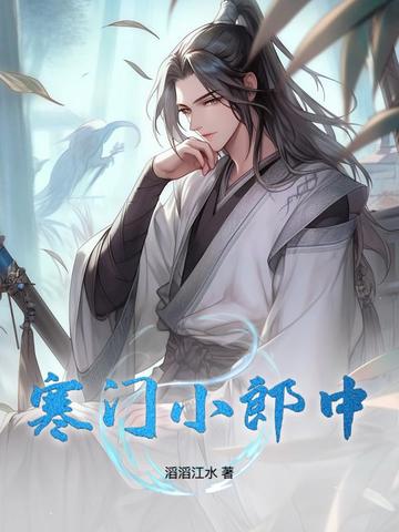 寒门小郎中寒门小郎中