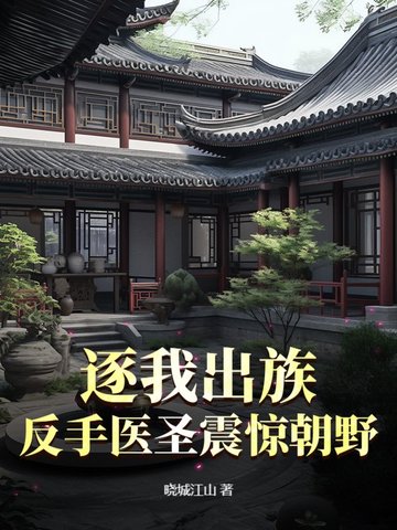 逐我出族？反手医圣震惊朝野！逐我出族？反手医圣震惊朝野！