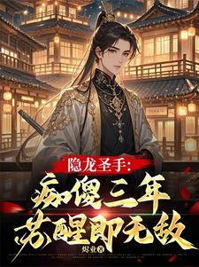 隐龙圣手：痴傻三年，苏醒即无敌隐龙圣手：痴傻三年，苏醒即无敌
