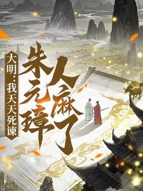 大明：我天天死谏，朱元璋人麻了大明：我天天死谏，朱元璋人麻了