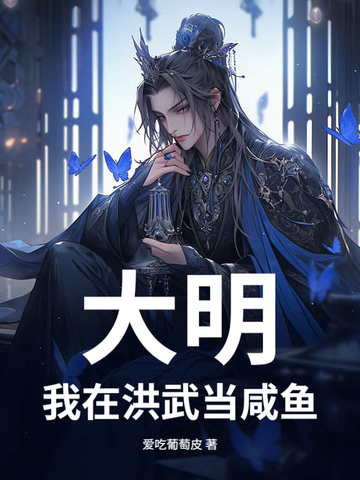 大明：我在洪武当咸鱼大明：我在洪武当咸鱼