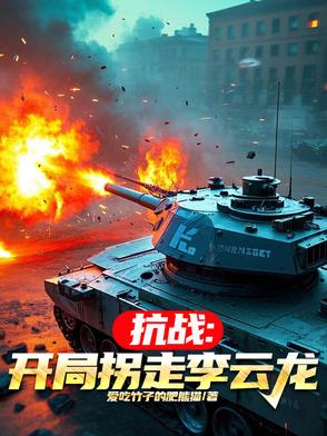 抗战：我原始股开局，老总震惊！抗战：我原始股开局，老总震惊！