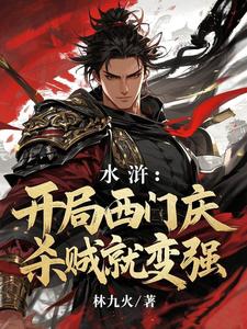 水浒：开局西门庆，杀贼就变强水浒：开局西门庆，杀贼就变强