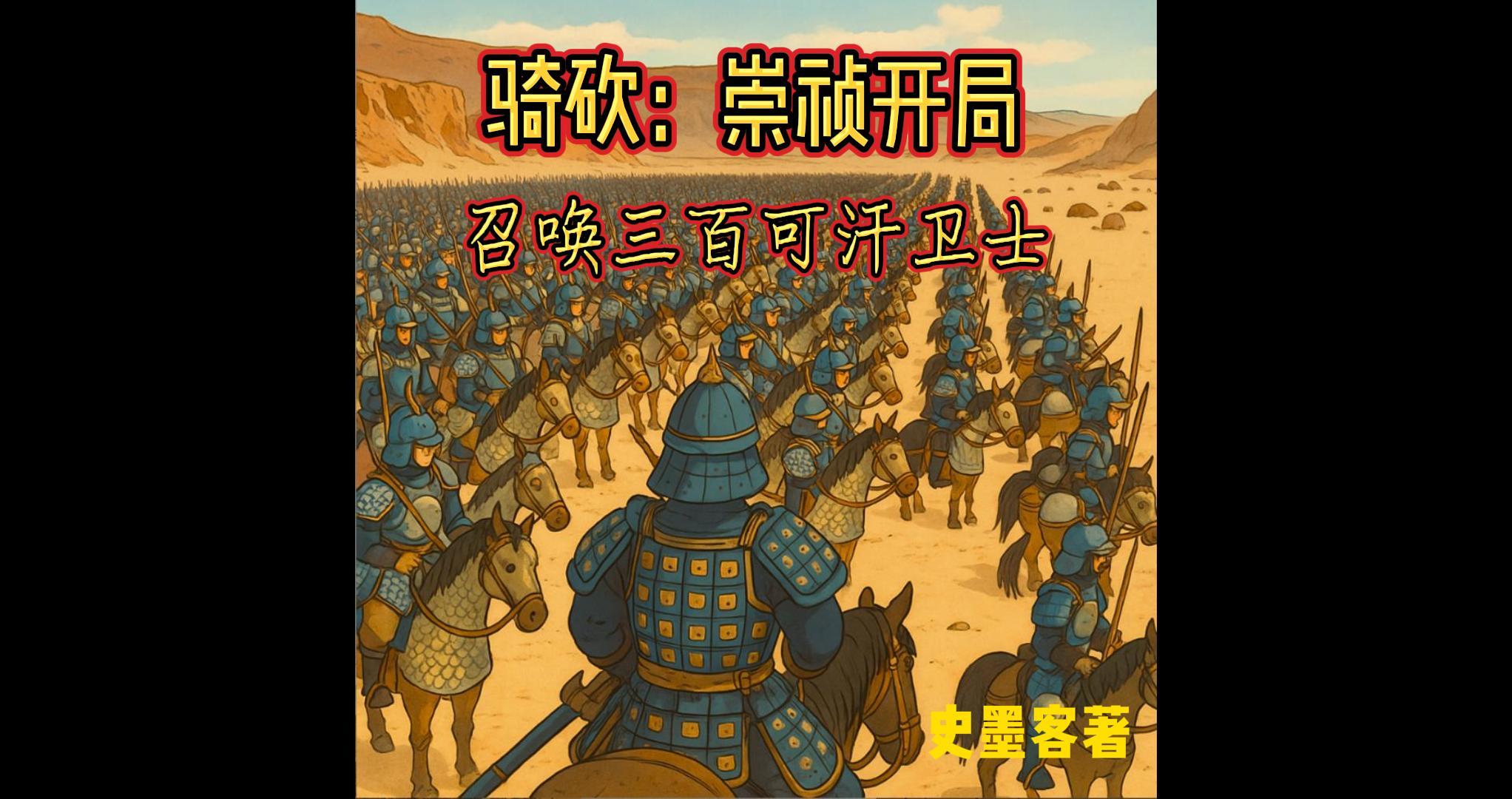 骑砍：崇祯开局召唤三百可汗卫士骑砍：崇祯开局召唤三百可汗卫士