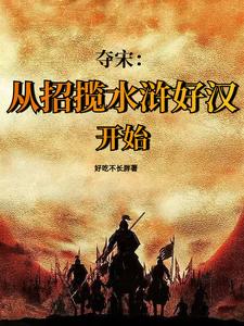 水浒：靖康之耻？我夺宋灭金！水浒：靖康之耻？我夺宋灭金！