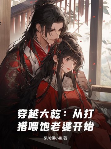 穿越大乾：从打猎喂饱老婆开始穿越大乾：从打猎喂饱老婆开始